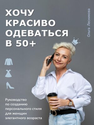 cover image of Хочу красиво одеваться в 50+. Руководство по созданию персонального стиля для женщин элегантного возраста